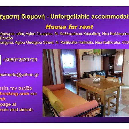 αξέχαστη διαμονή - Unforgettable * Nea Kallikrateia