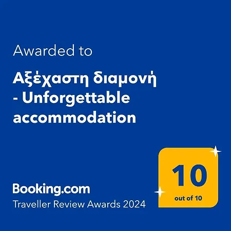 αξέχαστη διαμονή - Unforgettable Vakantiehuis Nea Kallikrateia