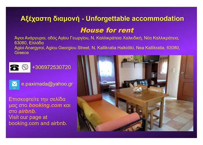 αξέχαστη διαμονή - Unforgettable * Nea Kallikrateia